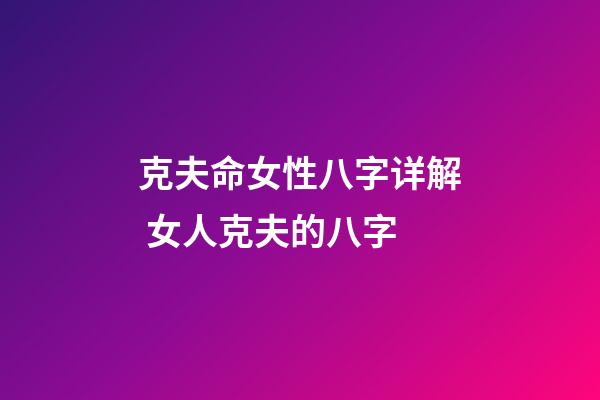 克夫命女性八字详解 女人克夫的八字